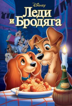 Смотреть Леди и бродяга  Часть