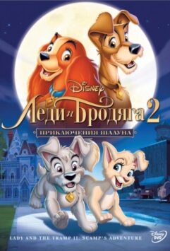 Смотреть Леди и бродяга 2: Приключения Шалуна  Часть